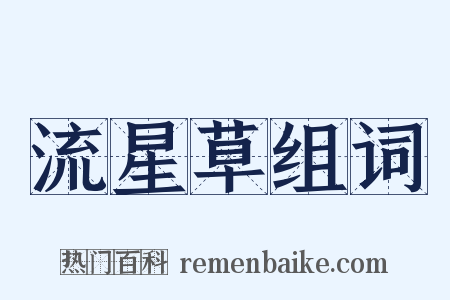 流星草组词是什么意思的图片